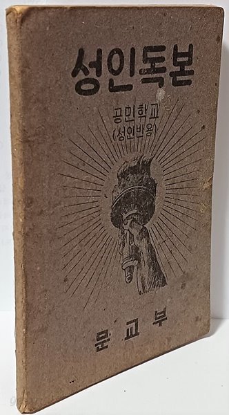 성인독본 -공민학교(성인반용)-문교부-단기4285년(1952년) 초판-한글첫걸음,산수-125/180/7,95쪽-고서,희귀본교과서-