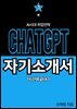 AI시대, 취업전략 chat GPT 자기소개서 1시간에 끝내기
