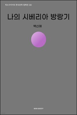 나의 시베리아 방랑기