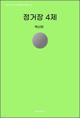 정거장 4제