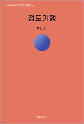 청도기행