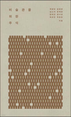 미술관을 위한 주석