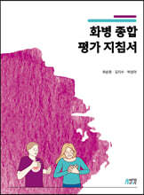 화병 종합 평가 지침서