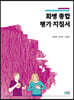 화병 종합 평가 지침서