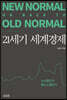 21세기 세계경제