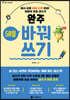 완주 50일 바꿔쓰기