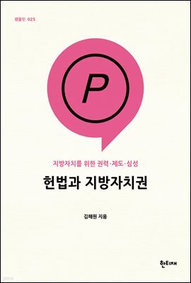 헌법과 지방자치권