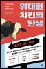 위대한 치킨의 탄생