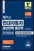 해커스 현대자동차 생산인력·생산직 한권완성: 필수이론 + 출제예상문제