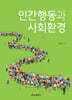 인간행동과 사회환경