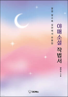 알면 알수록 실전에서 유용한 야매소설 작법서