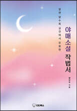 알면 알수록 실전에서 유용한 야매소설 작법서