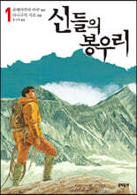 신들의 봉우리 1
