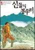 신들의 봉우리 1