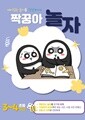 짝꿍아 놀자 초등 3~4학년 - 재미있는 놀이를 간단하게!