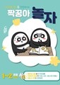 짝꿍아 놀자 초등 1~2학년 - 재미있는 놀이를 간단하게!