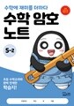 수학 암호 노트 5학년 2학기(놀이와 학습을 한 번에! 교과 연계 꿀잼 활동지)