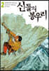 신들의 봉우리 2
