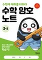 수학 암호 노트 3학년 2학기(놀이와 학습을 한 번에! 교과 연계 꿀잼 활동지)