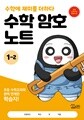 수학 암호 노트 1학년 2학기(놀이와 학습을 한 번에! 교과 연계 꿀잼 활동지)