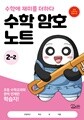 수학 암호 노트 2학년 2학기(놀이와 학습을 한 번에! 교과 연계 꿀잼 활동지)