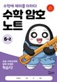수학 암호 노트 6학년 2학기(놀이와 학습을 한 번에! 교과 연계 꿀잼 활동지)