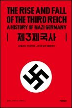 제3제국사[전 4권]