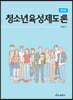 청소년육성제도론