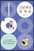 그림책의 세계관