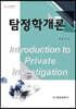 탐정학개론