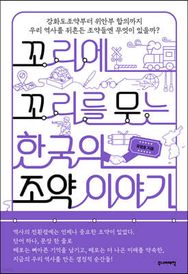 꼬리에 꼬리를 무는 한국의 조약 이야기