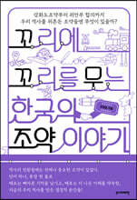 꼬리에 꼬리를 무는 한국의 조약 이야기