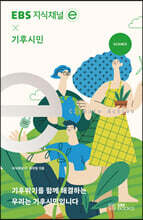 EBS 지식채널ⓔ×기후시민