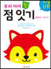 지능UP 우리 아이 첫 점 잇기