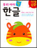 지능UP 우리 아이 첫 한글