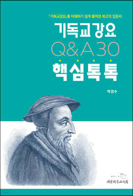 기독교강요 핵심톡톡 Q&A30