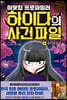 이웃집 프로파일러 하이다의 사건 파일 4 증오의 흔적