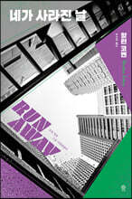 네가 사라진 날