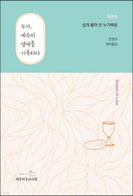 누가, 예수의 생애를 기록하다