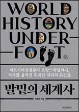 발밑의 세계사