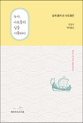 누가, 사도들의 일을 기록하다