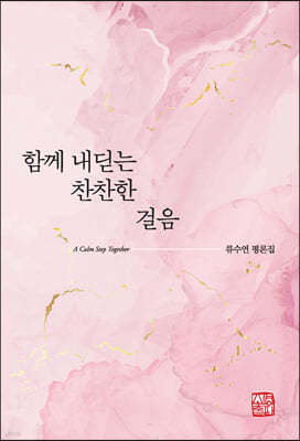 함께 내딛는 찬찬한 걸음