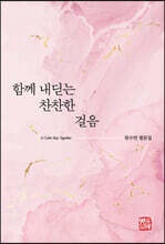 함께 내딛는 찬찬한 걸음