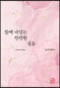함께 내딛는 찬찬한 걸음