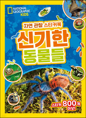 내셔널지오그래픽 키즈 자연 관찰 스티커북 신기한 동물들