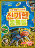 내셔널지오그래픽 키즈 자연 관찰 스티커북 신기한 동물들