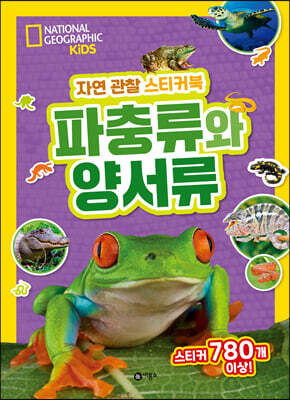 내셔널지오그래픽 키즈 자연 관찰 스티커북 파충류와 양서류