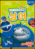내셔널지오그래픽 키즈 자연 관찰 스티커북 상어