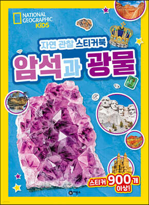내셔널지오그래픽 키즈 자연 관찰 스티커북 암석과 광물