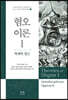 혐오이론 1 : 학제적 접근